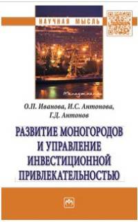 Развитие моногородов и управление инвестиционной привлекательностью. Монография