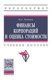 Финансы корпораций и оценка стоимости: Учебное пособие П.А. Левчаев. - (Высшее образование: Бакалавриат)., (Гриф)