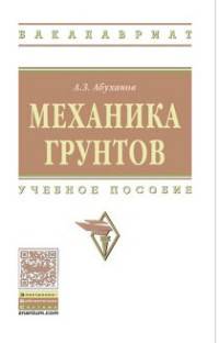 Механика грунтов. Учебное пособие. Гриф МО РФ