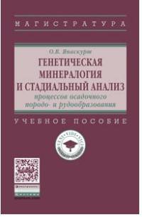 Генетическая минералогия и стадиальный анализ процессов осадочного породо- и рудообразования: Учебное пособие О.В. Япаскурт. - 2-e изд., испр. и доп. - (Высшее образование: Магис