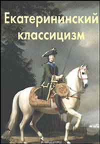 Екатерининский классицизм - ('Эпохи. Стили. Направления') /Бедретдинова Л.М.