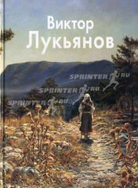 Лукьянов Виктор - ('Мастера живописи')