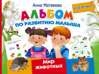 Альбом по развитию малыша. Мир животных. От 2-4 лет