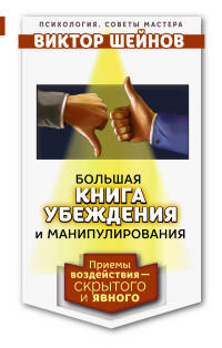 Большая книга убеждения и манипулирования. Приемы воздействия – скрытого и явного