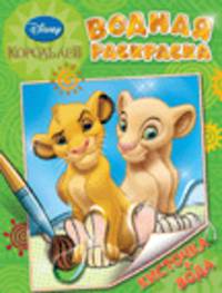 Водная раскраска "Disney. Король Лев"