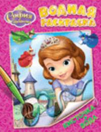 Водная раскраска "Disney. София Прекрасная"
