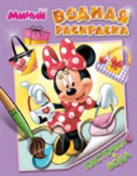 Водная раскраска "Disney. Минни"