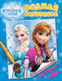 Водная раскраска "Disney. Холодное сердце"