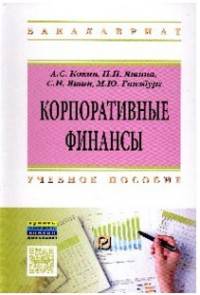 Корпоративные финансы. Учебное пособие. Гриф МО РФ