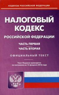 Налоговый кодекс Российской Федерации. Часть первая, часть вторая. По состоянию на 15 февраля 2016 года