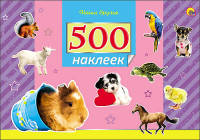 500 наклеек. Наши друзья