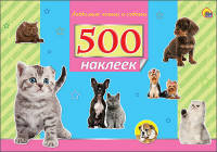 500 наклеек. Любимые кошки и собаки
