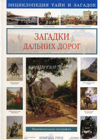 Загадки дальних дорог. Занимательная география