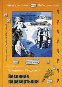 Весенние перевертыши. Тендряков В.