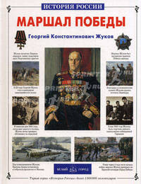 Маршал Победы: Георгий Константинович Жуков - ('История России') //Воскобойников В.М.