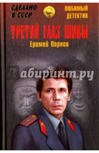 Третий глаз Шивы (12+)