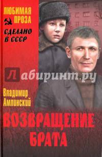 Возвращение брата (12+)