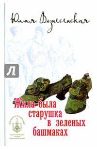 Жила-была старушка в зеленых башмаках