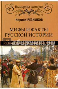 Мифы и факты русской истории . От лихолетья Смуты до империи Петра (16+)