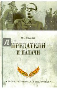 Предатели и палачи 1941-1945 (16+)