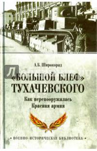 'Большой блеф' Тухачевского. Как перевооружалась Красная Армия (16+)