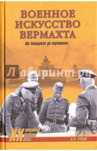 Военное искусство вермахта. От блицкрига до поражения (12+)