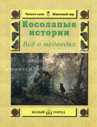 Косолапые истории. Все о медведях - (брошюра)