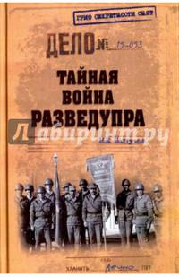 Тайная война Разведупра (12+)
