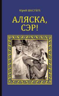 Аляска, сэр! (12+)
