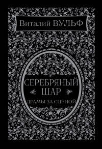 Серебряный шар. Драмы за сценой