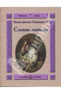 Слепая лошадь - (брошюра)