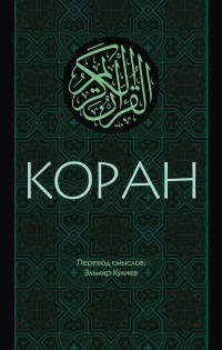Коран: Перевод смыслов (Новый. Оф. 1)
