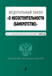Федеральный закон "О несостоятельности (банкротстве)". Текст с последними изменениями и дополнениями на 2016 год