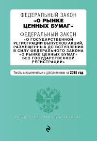 Федеральный закон "О рынке ценных бумаг". Федеральный закон "О государственной регистрации выпусков акций, размещенных до вступления в силу Федерального закона "О рынке ценных бумаг" без государственной регистрации"....