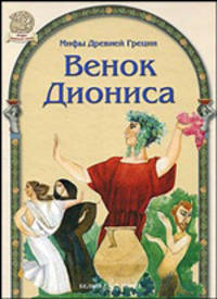 Венок Диониса. По мотивам мифов Древней Греции