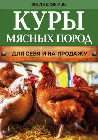 Куры мясных пород. Для себя и на продажу