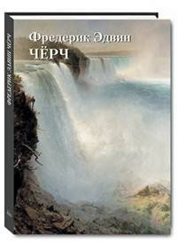 Фредерик Эдвин Чёрч