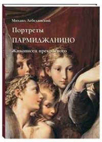 Портреты Пармиджанино. Живописец прекрасного