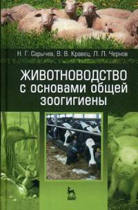 Животноводство с основами общей зоогигиены. Учебное пособие. Гриф УМО МО РФ