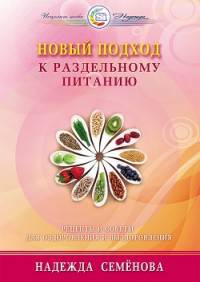 Новый подход к раздельному питанию. Рецепты и советы для оздоровления и выздоровления