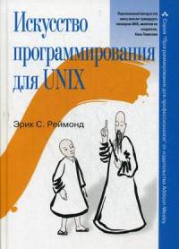 Искусство программирования для Unix. Руководство