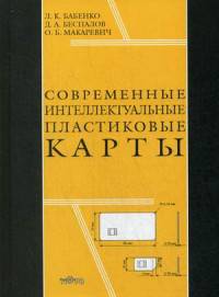 Современные интеллектуальные пластиковые карты