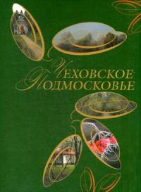 Чеховское Подмосковье. Альбом