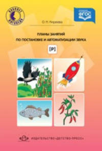 Планы занятий по постановке и автоматизации звука [ Р ]. (ФГОС)
