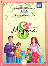 8 марта. Праздничные даты. ФГОС