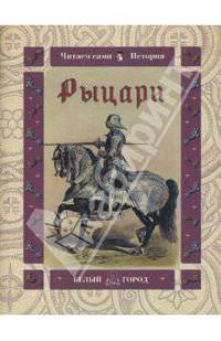Рыцари