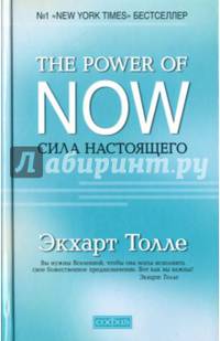 Сила настоящего. The Power of Now. Руководство к духовному пробуждению