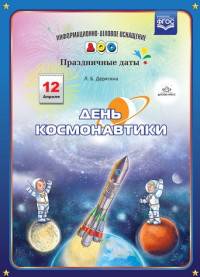 День космонавтики