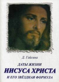 Даты жизни Иисуса Христа и его звездная формула