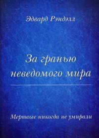 За гранью неведомого мира. Мертвые не умирают никогда